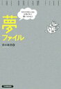 【中古】 夢ファイル 自分が好きになる自信がわく願いがかなう/鈴木敏恵【著】