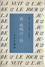 【中古】 夜・夜明け・昼／エリ・ヴィーゼル(著者),村上光彦(著者)