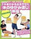 【中古】 下半身がみるみるやせた「体のゆがみ直し」体操/主婦の友社(著者)
