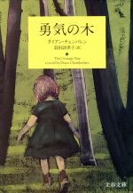 【中古】 勇気の木 文春文庫／ダイアン・チェンバレン(著者),羽田詩津子(訳者)のサムネイル