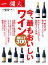 【中古】 今、最もおいしいワイン/一個人編集部【編】