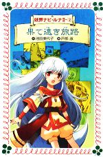 【中古】 妖界ナビ・ルナII(2) 果て遠き旅路 フォア文庫B362/池田美代子【作】,戸部淑【画】