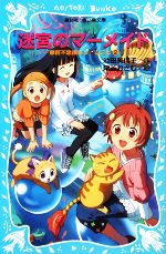 【中古】 迷宮のマーメイド(2) 摩訶不思議ネコ・ムスビ2 講談社青い鳥文庫/池田美代子【作】,尾谷おさむ【絵】