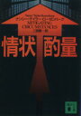 【中古】 情状酌量/ナンシー・テイラー・ローゼンバーグ(著者),二宮磬(著者)
