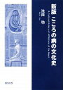 【中古】 こころの病の文化史／池田功【著】 【中古】afb