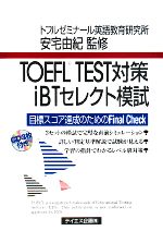 【中古】 TOEFL　TEST対策iBTセレクト模試 ／安宅由紀【監修】 【中古】afb