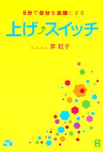 【中古】 上げスイッチ 5分で自分を全開にする ／岸紅子【著】 【中古】afb