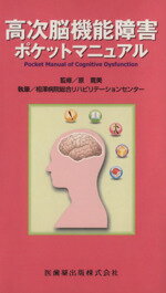 【中古】 高次脳機能障害ポケットマニュアル／原寛美(著者),相澤病院総合リハビリ(著者)