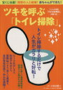  ツキを呼ぶ「トイレ掃除」 MAKINO　MOOK／マキノ出版