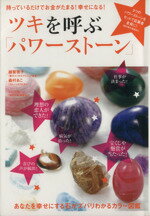 【中古】 ツキを呼ぶ「パワーストーン」 持っているだけでお金がたまる！幸せになる！ マキノ出版ムック／越智啓子(著者),森村あこ(著者) 【中古】afb