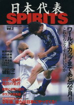 【中古】 日本代表SPIRITS　Vol．2(2) 