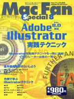 【中古】 Mac　Fan　Special　8 Adobe　Illustrator　実践テクニック MYCOMムック／情報・通信・コンピュータ(その他) 【中古】afb