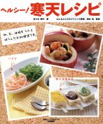 【中古】 ヘルシー！寒天レシピ 白夜ムック白夜書房のレシピBOOK／佐々木雅代(著者),橋本浩