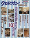 【中古】 住まいの知恵が詰まった101の成功例。 クロワッサン特別編集版 MAGAZINE HOUSE MOOK/マガジンハウス
