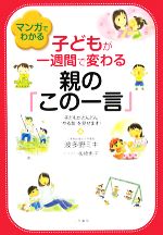 【中古】 マンガでわかる子どもが一週間で変わる親の「この一言」 子どもがどんどん“やる気”を見せます！／波多野ミキ【著】，板橋恵子【イラスト】