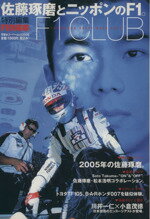 【中古】 佐藤琢磨とニッポンのF1 F1　CLUB　特別編集 双葉社スーパームック2005／趣味・就職ガイド・資格