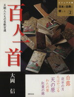 【中古】 百人一首　 ビジュアル版　日本の古典に親しむ2／百人一首
