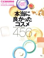 【中古】 本当に良かったコスメ456