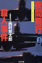 西村京太郎(著者)販売会社/発売会社：光文社発売年月日：1984/12/20JAN：9784334700799