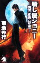 【中古】 騙し屋ジョニー 魔界都市“新宿” ソノラマノベルス/菊地秀行【著】