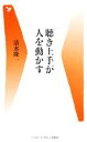 【中古】 聴き上手が人を動かす ベースボール・マガジン社新書／清水隆一【著】