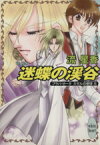 【中古】 迷蝶の渓谷 プラパ・ゼータミゼルの使徒6 講談社X文庫ホワイトハート／流星香(著者),飯坂友佳子(著者)