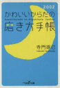 【中古】 かわいいからだの磨き方手帳2002 新潮OH!文庫/寺門琢己(著者)