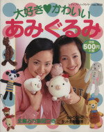 【中古】 大好き　かわいいあみぐるみ レディブティックシリーズ1434／ブティック社