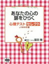 【中古】 あなたの心の扉をひらく心理テストセレクト 角川mini文庫／富田隆(著者)