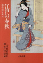 【中古】 江戸の春秋 鳶魚江戸文庫 15 中公文庫/三田村鳶魚(著者),朝倉治彦(編者)