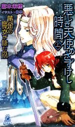 【中古】 悪しき天使のさずけし時間(上) 黄金の魔女が棲む森 トクマ・ノベルズEdge／麻木未穂【著】