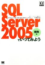 【中古】 SQL　Server　2005でいってみよう　開発編 DB　Magazine　SELECTION／沖要知【著】