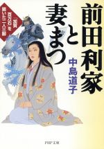 【中古】 前田利家と妻まつ 「加賀百万石」を築いた二人三脚 PHP文庫／中島道子(著者)