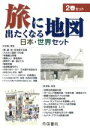 【中古】 旅に出たくなる地図 日本・世界セット/帝国書院