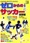 【中古】 ゼロからのサッカー　技術編 GAKKEN　SPORTS　BOOKS／大嶽真人【監修】，望月重良【実技指導】，ジュニアサッカースクールSKY【プロデュース】