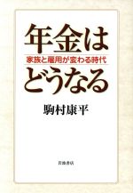 【中古】 年金はどうなる 家族と雇