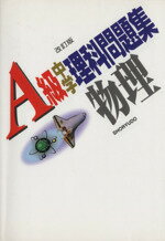 【中古】 A級中学理科問題集　物理／角田睦男(著者)