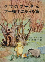 【中古】 クマのプーさん　プー横丁にたった家 岩波の愛蔵版／A．A．ミルン(著者),石井桃子(訳者)