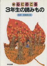  新　心にのこる　3年生の読みもの／長崎源之助,野村純三,亀村五郎,谷川澄雄,加藤達馬