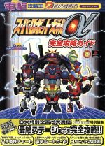 【中古】 スーパーロボット大戦α　完全攻略ガイド／ゲーム攻略本