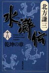 【中古】 水滸伝(十八) 乾坤の章 集英社文庫／北方謙三【著】