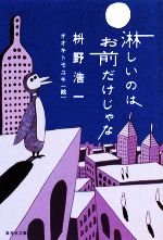 【中古】 淋しいのはお前だけじゃな 集英社文庫／枡野浩一【著】