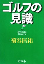 【中古】 ゴルフの見識／菊谷匡祐【著】