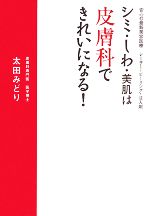 【中古】 シミ・しわ・美肌は皮膚