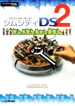 【中古】 シムシティDS2カンペキサポートガイド／ファミ通書籍編集部【編】