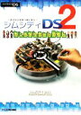 【中古】 シムシティDS2カンペキサ