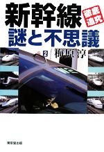 【中古】 新幹線「徹底追究」謎と不思議／梅原淳【著】