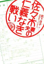 【中古】 佐々木夫妻の仁義なき戦い ヴィレッジブックス／森下佳子【作】，豊田美加【ノベライズ】