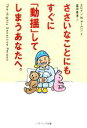 【中古】 ささいなことにもすぐに「動揺」してしまうあなたへ。 SB文庫NF/エレイン・N.アーロン【著】,冨田香里【訳】(3)