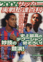 【中古】 2006サッカー実戦上達百科